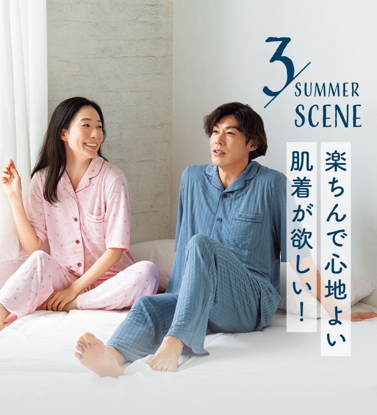 3 SUMMER SCENE 楽ちんで心地よい肌着が欲しい！