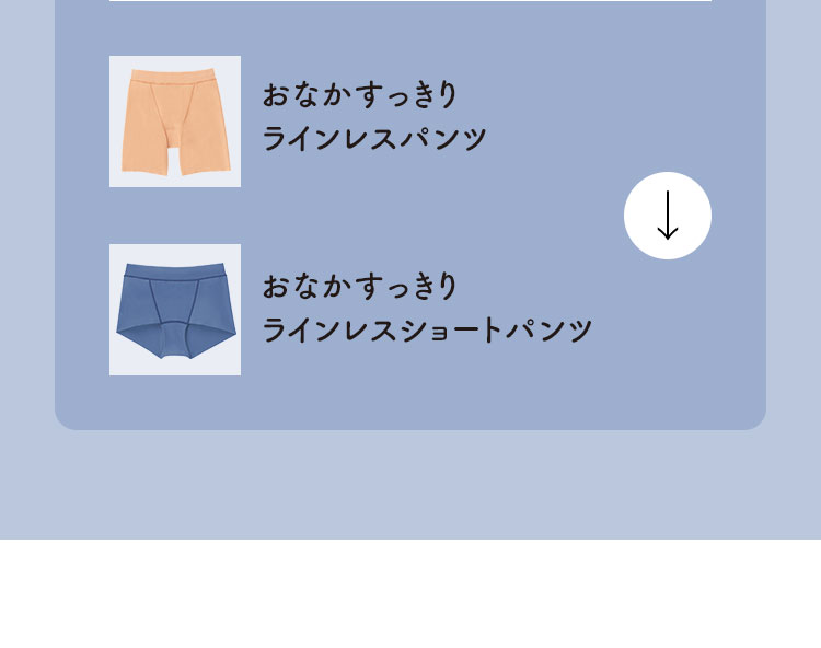 おなかすっきりラインレスパンツ おなかすっきりラインレスショートパンツ