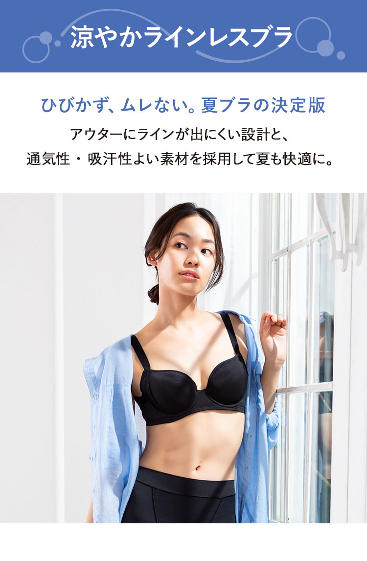 涼やかラインレスブラ ひびかず、ムレない。夏ブラの決定版 アウターにラインが出にくい設計と、通気性・吸汗性よい素材を採用して夏も快適に。