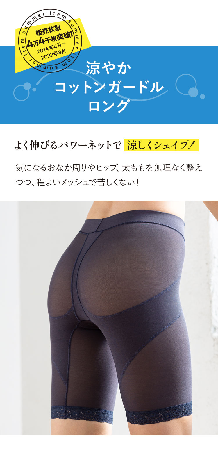 販売枚数4万4千枚突破！2014年4月〜2022年8月 涼やかコットンガードルロング よく伸びるパワーネットで涼しくシェイプ！ 気になるおなか周りやヒップ、太ももを無理なく整えつつ、程よいメッシュで苦しくない！