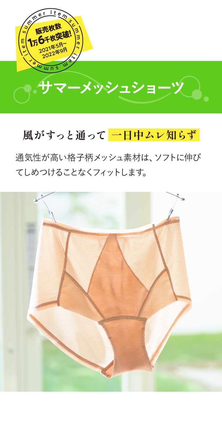 販売枚数1万6千足突破！2021年5月〜2022年9月 サマーメッシュショーツ 風がすっと通って一日中ムレ知らず 通気性が高い格子柄メッシュ素材は、ソフトに伸びてしめつけることなくフィットします。