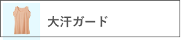 大汗ガード