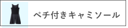 ペチ付きキャミソール