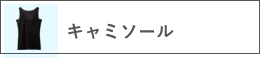 キャミソール