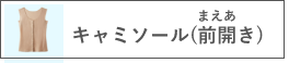 キャミソール(前あき)