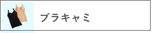 ブラキャミ