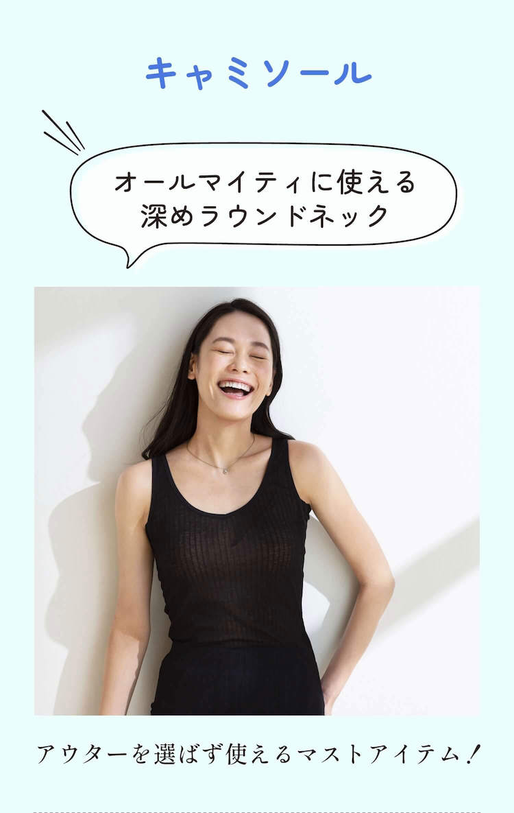 キャミソール オールマイティに使える深めラウンドネック アウターを選ばず使えるマストアイテム！