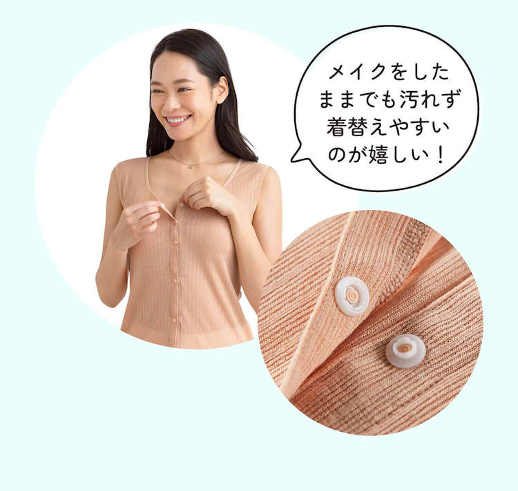 メイクをしたままでも汚れず着替えやすいのが嬉しい！