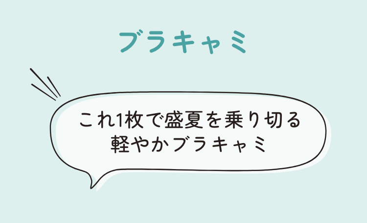 ブラキャミ これ一枚で盛夏を乗り切る軽やかブラキャミ