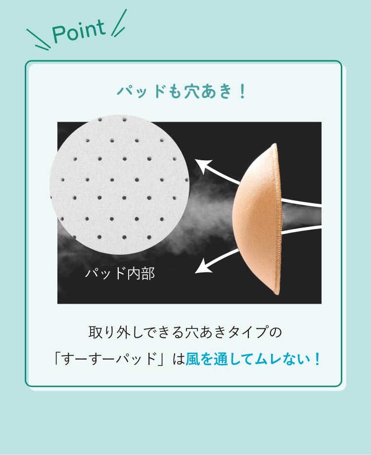POINT パッドも穴あき！取り外しできる穴あきタイプの「すーすーパッド」は風を通してムレない！
