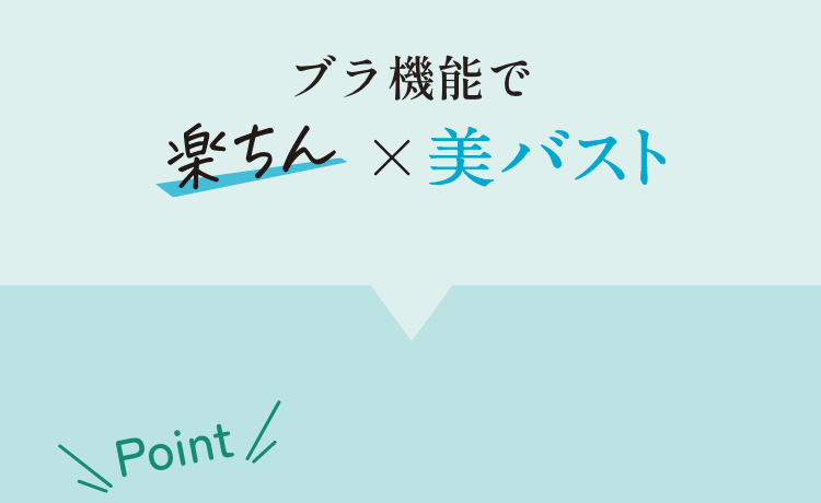 ブラ機能で楽ちん x 美バスト
