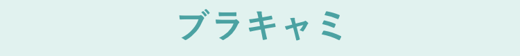 ブラキャミ