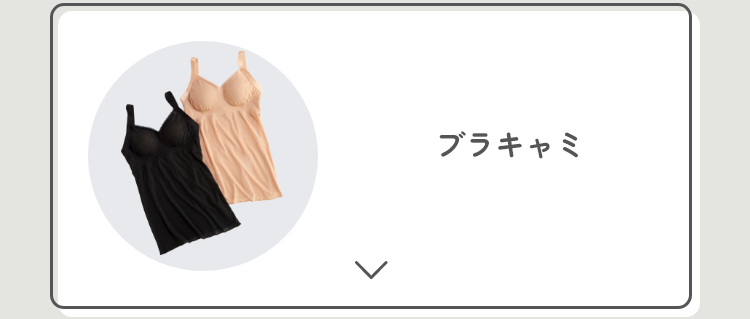 ブラキャミ