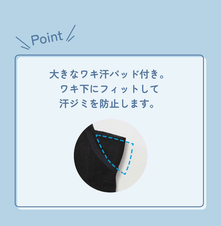 Point 大きなワキ汗パッド付き。ワキ下にフィットして汗ジミを防止します。