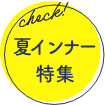夏インナー特集