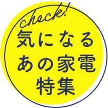 気になるあの家電特集