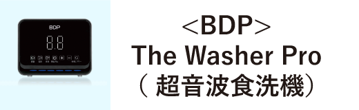＜BDP＞The Washer Pro(超音波食洗機)