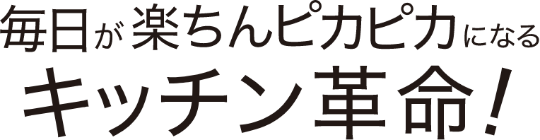 毎日が楽ちんピカピカになるキッチン革命！