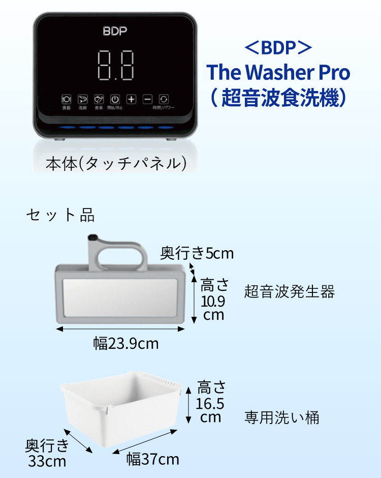 ＜BDP＞The Washer Pro（超音波食洗機） セット内容 超音波発生器 幅23.9cm 高さ10.9cm 奥行き5cm 専用洗い桶 幅37cm 奥行き33cm 高さ16.5cm
