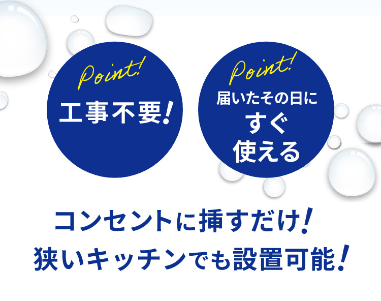 Point!工事不要 届いたその日にすぐ使える コンセントに挿すだけ狭いキッチンでも設置可能