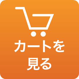 カートを見る