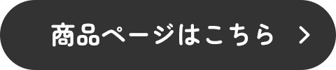 商品ページはこちら