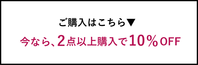 ご購入はこちら 今なら2点以上購入で10%OFF
