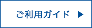 ご利用ガイド