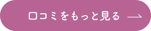口コミをもっと見る