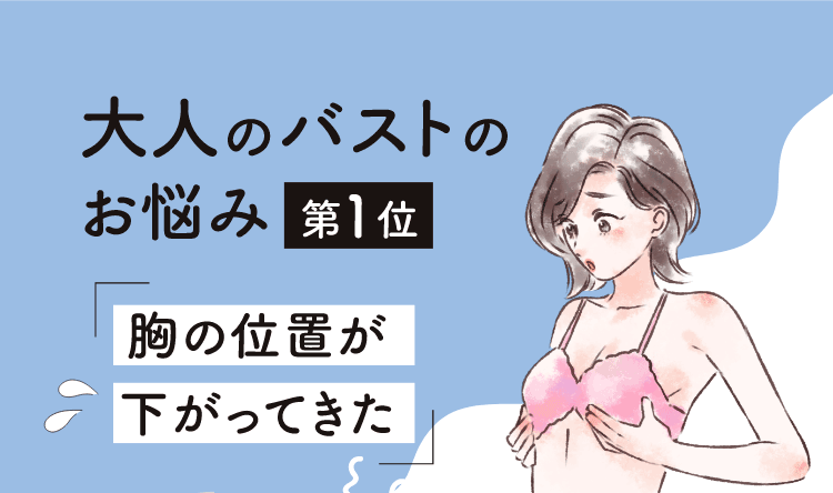 大人のバストのお悩み第1位「胸の位置が下がってきた」