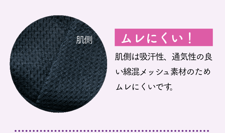 ムレにくい！肌側は吸汗性、通気性の良い綿混メッシュ素材のためムレにくいです。