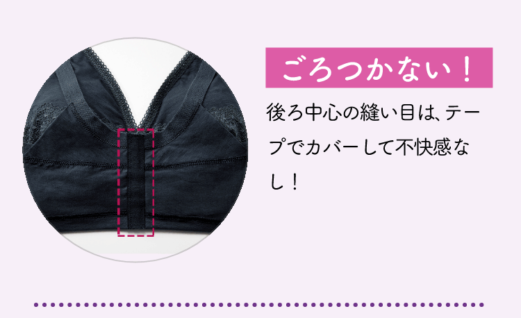 ごろつかない！後ろ中心の縫い目は､テープでカバーして不快感なし！