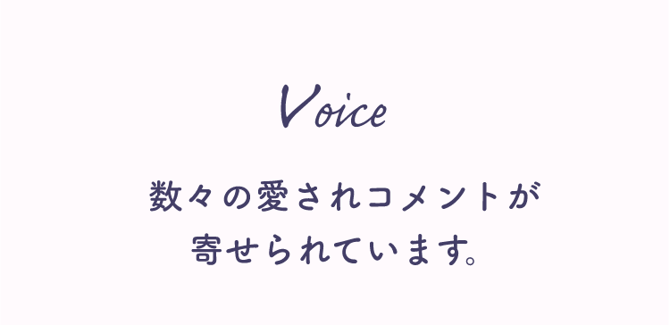 VOICE 数々の愛されコメントが寄せられています。