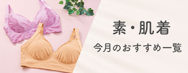 素肌着今月のおすすめ一覧