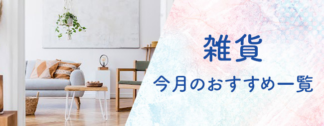 雑貨今月のおすすめ一覧