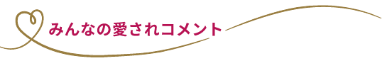 みんなの愛されコメント