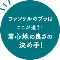 ファンケルのブラはここが違う!着心地の良さの決め手!