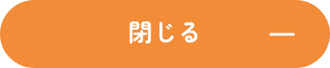 閉じる