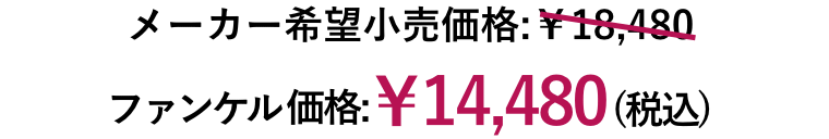 メーカー希望小売価格:¥18,480 ファンケル価格:¥14,480(税込)