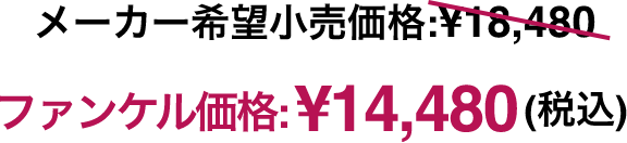メーカー希望小売価格:¥18,480 ファンケル価格:¥14,480(税込)
