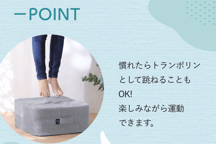 POINT 慣れたらトランポリンとして跳ねることもOK!楽しみながら運動できます。