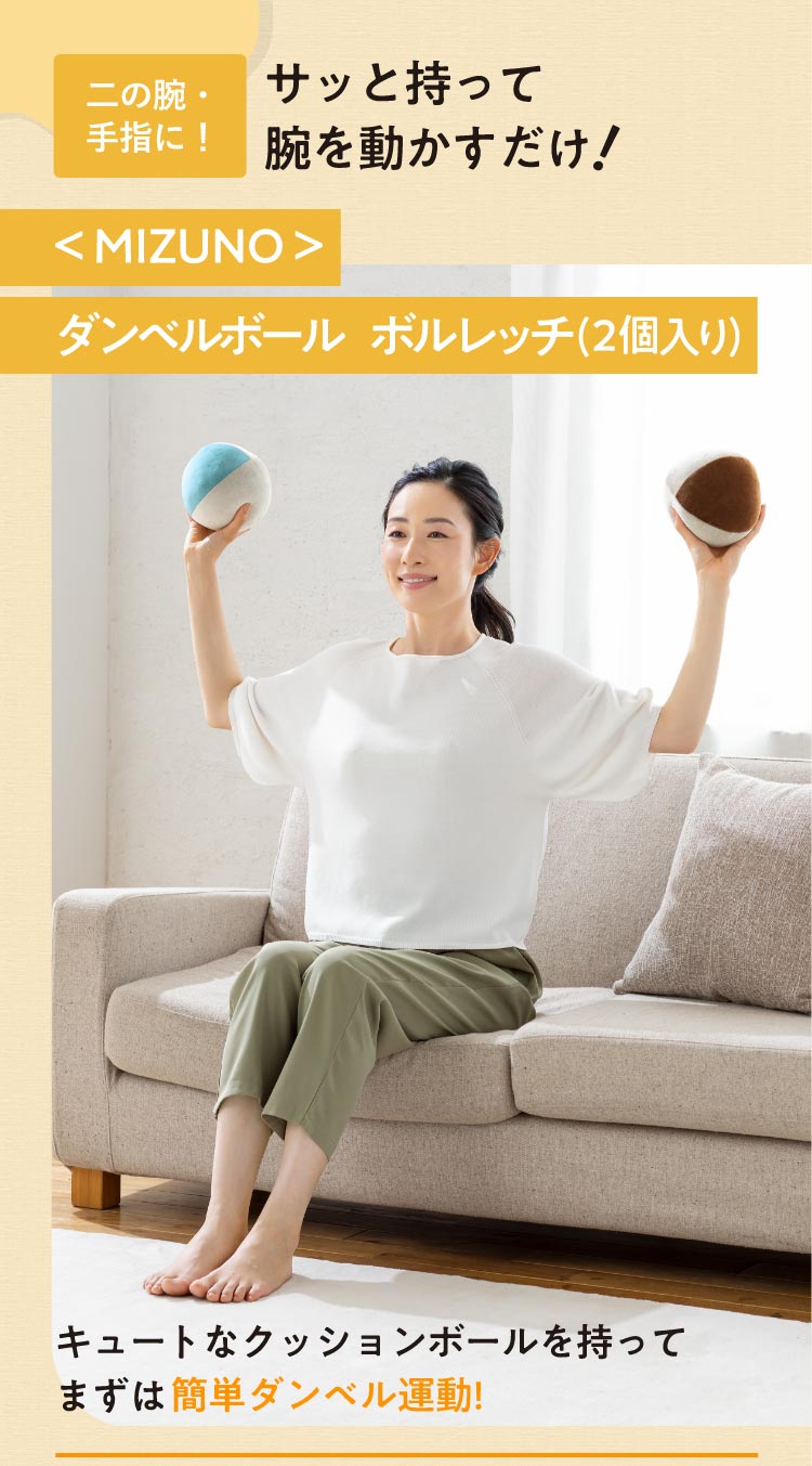 二の腕・手指に!サッと持って腕を動かすだけ<MIZUNO>ダンベルボール