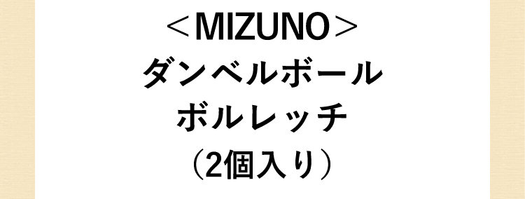<MIZUNO>ダンベルボール ボルレッチ(2個入り)
