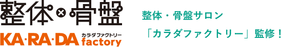 整体x骨盤 KARADA factory