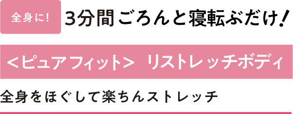 全身に!3分間ごろんと寝転ぶだけ!<ピュアフィット>リストレッチボディ 全身をほぐして楽ちんストレッチ