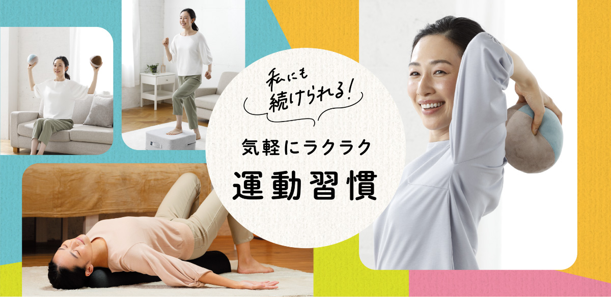 私にも続けられる!気軽にラクラク運動習慣