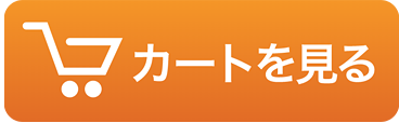 カートを見る