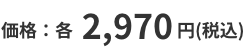 価格:各 2,970円(税込)