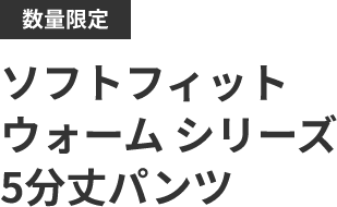 ソフトフィット ウォーム シリーズ 5分丈パンツ
