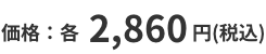 価格:各 2,860円(税込)